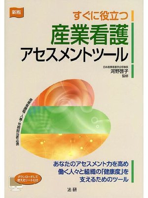 cover image of 新版 すぐに役立つ産業看護アセスメントツール